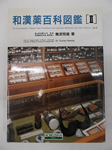 和漢薬百科図鑑 2 全改訂新版 和漢薬百科図鑑〈2〉』｜感想・レビュー - 読書メーター